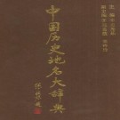 史为乐：中国历史地名大辞典 中国社会科学出版社 2005版（上下册）PDF下载