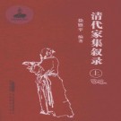 徐雁平编著：清代家集叙录 安徽教育出版社 2017版（上中下）PDF下载
