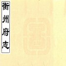 康熙衡州府志 二十三卷 张奇勳修 周士仪纂 谭弘宪续修 周士仪续纂 康熙十年刻二十一年续修本 PDF下载