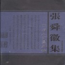 张舜徽著：清人文集别录 华中师范大学出版社 2004版 PDF下载
