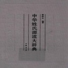 徐铁生编著：中华姓氏源流大辞典 中华书局 2014版 PDF下载