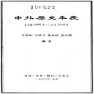齐思和：中外历史年表（公元前5000年-公元1918年）三联书店 1958版 PDF下载