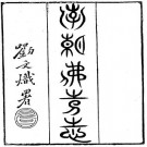 南朝佛寺志 二卷 孙文川辑 陈作霖编纂 清刻本 PDF下载