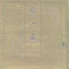 何乔远：名山藏 北京大学出版社 1993版（109卷 全8册）PDF下载