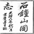 光绪石钟山志 16卷 李成谋 丁义方撰 光绪9年听涛眺雨轩刻本 PDF下载