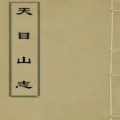 天目山志 四卷 明徐嘉泰撰 大明万历四十二年抄本（全4册）PDF下载