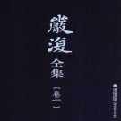 严复全集 福建教育出版社 2014版（全10卷加附卷 共11册）PDF下载
