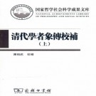 叶衍兰 叶恭绰编 陈祖武校补：清代学者象传校补 商务印书馆 2017版（上中下）PDF下载