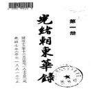 朱寿朋：光绪朝东华录 全5册 中华书局 1958版（1984重印）PDF下载