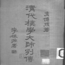 支伟成：清代朴学大师列传 泰东图书局 1928版（上下册）PDF下载