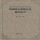 民国四大报纸社论篇名索引 国家图书馆出版社 2011版（上中下）PDF下载