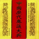 中国历代奏议大典 1994版（全4册）PDF下载