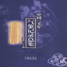 中国三千年气象记录总集 2004版（全4册）PDF下载
