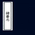 诸蕃志 二卷 赵汝适 李调元撰 函海本（上下卷）PDF下载