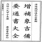 魏鉴：象吉通书全集 康熙10年修（上下册）PDF下载