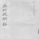 陶宗仪：南村辍耕录 中华书局 1959版 PDF下载