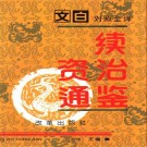 沈志华主编：文白对照全译续资治通鉴 改革出版社 1994版（全4册）PDF下载