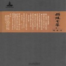 顾随全集 河北教育出版社 2014版（全10册）PDF下载