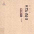 赵敏俐 吴思敬主编：中国诗歌通史 人民文学出版社 2012版（全11卷）PDF下载