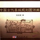 张驭寰著：中国古代县城规划图详解 科学出版社 2007版 PDF下载