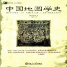 余定国：中国地图学史 2006版 PDF下载