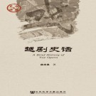 应志良：越剧史话 社会科学文献出版社 2015版 PDF下载