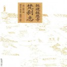 敕建报恩寺梵刹志（点校版）凤凰出版社 2014版 PDF下载