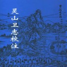 苏潜修原著：灵山卫志校注 五洲传播出版社 2002版 PDF下载