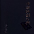 钱宏主编：中国越剧大典 浙江文艺出版社 2006版 PDF下载