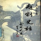 高义龙著：越剧史话 上海文艺出版社 1991版 PDF下载