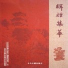 北京市石景山区志漫谈系列丛书 2008版（全5册）PDF下载