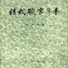 钱实甫编：清代职官年表 中华书局 1980版（全4册）PDF下载