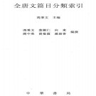 冯秉文：全唐文篇目分类索引 中华书局 2001版 PDF下载