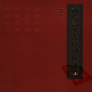 柯愈春：清人诗文集总目提要 北京古籍出版社 2001版（上中下）PDF下载