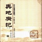 欧阳忞撰 李勇先 王小红校注：舆地广记 四川大学出版社 2003版（上下册）PDF下载