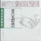 建炎以来朝野杂记 中华书局 2000版（上下册）PDF下载