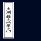 道光太湖县志 四十卷 孙济等修 陈烈纂 道光十年刻本 PDF下载