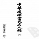 中华民国当代名人录 台湾中华书局 1978版（全3册合订）PDF下载