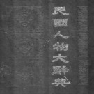 徐友春主编：民国人物大辞典 河北人民出版社 1991版（详细书签 可检索复制）PDF下载