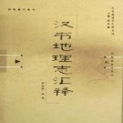谭其骧主编 周振鹤编著：汉书地理志汇释 2006版 PDF下载