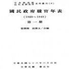 国民政府职官年表 第一册（1925-1949）PDF下载