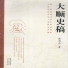 黄卫平：大顺史稿 三秦出版社 2010版 PDF下载