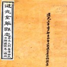 道光金华县志 十二卷 黄金声修 李林松纂 道光四年刻本 PDF下载