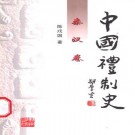 陈戌国：中国礼制史 湖南教育出版社（全6册）PDF下载