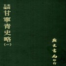 慕寿祺著：甘宁青史略 广文书局印行 1972版（全10册）PDF下载