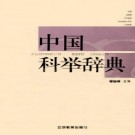翟国璋：中国科举辞典 江西教育出版社 2006版 PDF下载