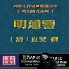 夏燮撰：明通鉴 岳麓书社点校版（上中下合订）PDF下载