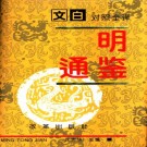 沈志华主编：明通鉴（文白对照全译）改革出版社 1994版（全3册）PDF下载