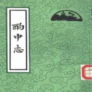 刘若愚著：酌中志 北京古籍出版社 1994版 PDF下载