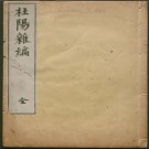 杜阳杂编 三卷 苏鹗撰 明刻本 PDF下载